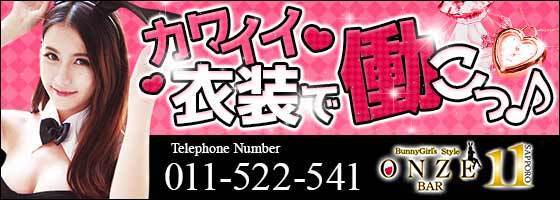 ONZE BAR 11(オンズバー サッポロ)