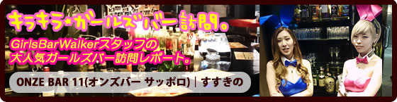 特集1(ONZE BAR 11(オンズバー サッポロ):すすきの/ガールズバー