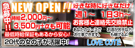 LOVE Cute（ラブキュート）