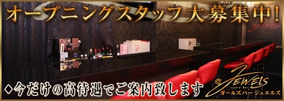 JEWELS（ジュエルズ  ）