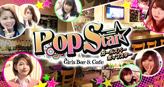 ポップスター
