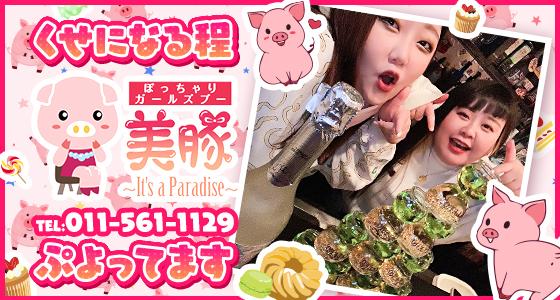 ぽっちゃりガールズブー 美豚（びとん）