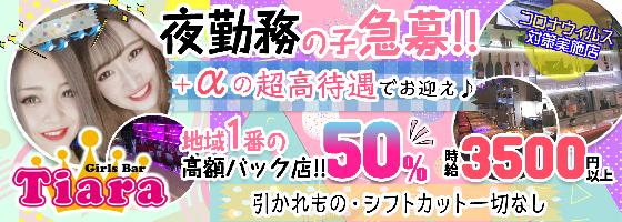 Tiara（ティアラ）