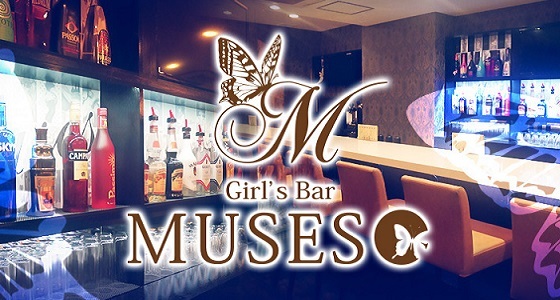 MUSES(ミューゼス)