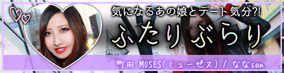 特集1(MUSES(ミューゼス):町田/ガールズバー