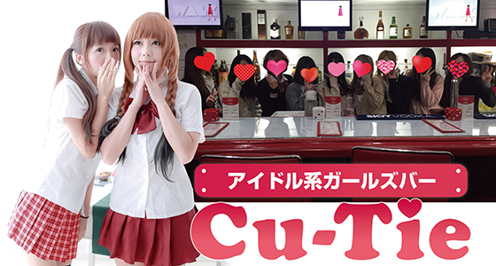 Cu-Tie（キューティー）