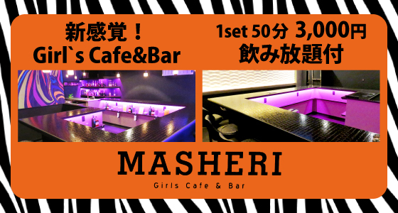 MASHERI（マシェリ）