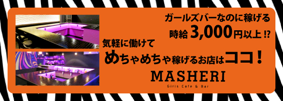 MASHERI（マシェリ）
