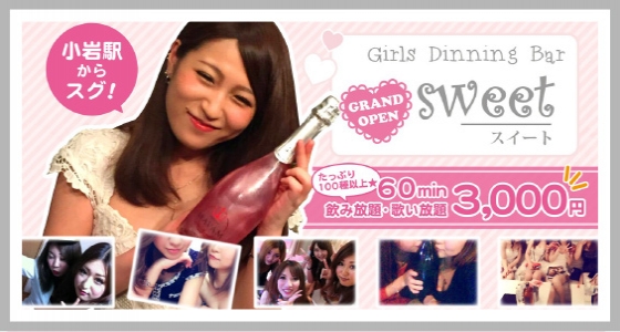 sweet（スイート）