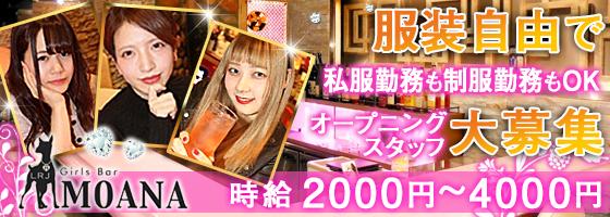 朝・昼Girl's Bar MOANA