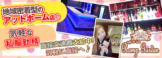 Romp Garden（ロンプガーデン）