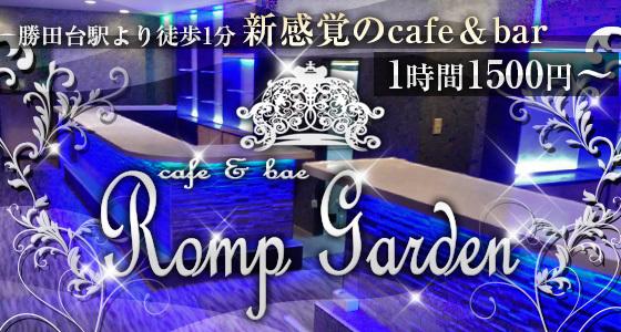 Romp Garden（ロンプガーデン）