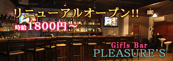 Pleasures（プレジャーズ）