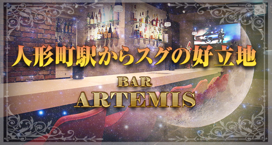 Artemis-アルテミス-