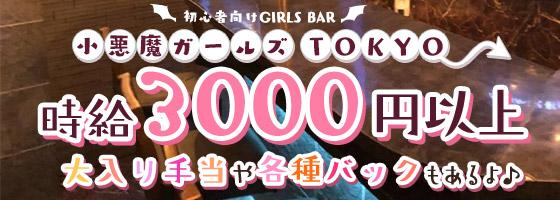 小悪魔ガールズ TOKYO