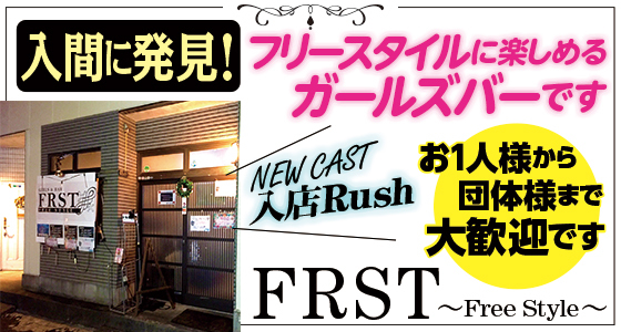 FRST～Free Style～
