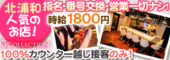 G-Collection（ジーコレクション）北浦和店