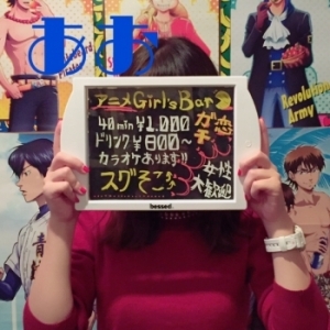 あお2(ガチ恋:池袋北口（西口）/アニメガールズバー)