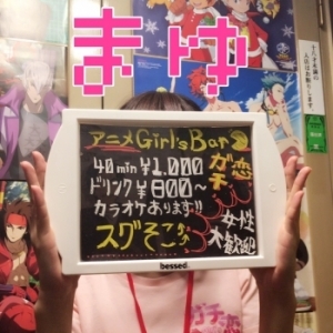 まゆ1(ガチ恋:池袋北口（西口）/アニメガールズバー)