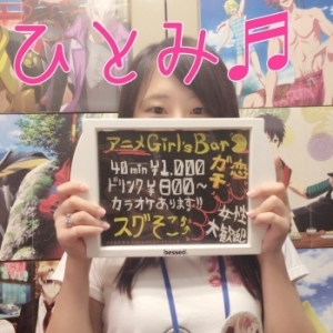 ひとみ1(ガチ恋:池袋北口（西口）/アニメガールズバー)