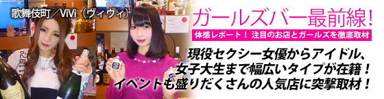 特集2(ViVi（ヴィヴィ）:歌舞伎町/ガールズバー