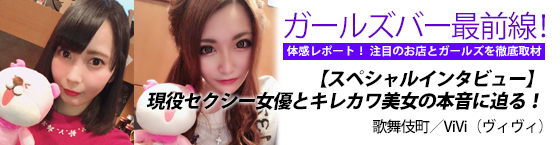 特集1(ViVi（ヴィヴィ）:歌舞伎町/ガールズバー