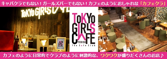 TOKYO GIRLS CAFE YEBISU
