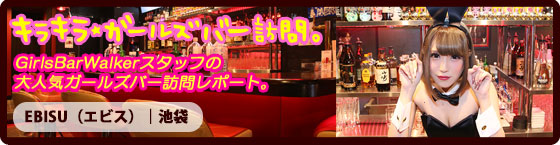 特集1(EBISU（エビス）:池袋西口/バニーガール・カフェバー