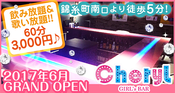 Cheryl（シェリル）