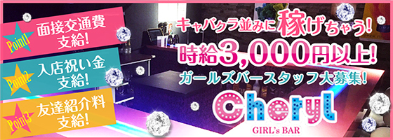 Cheryl（シェリル）