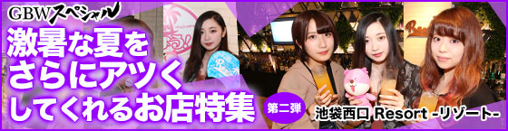 特集2(リゾート -RESORT-:池袋西口/ガールズバー