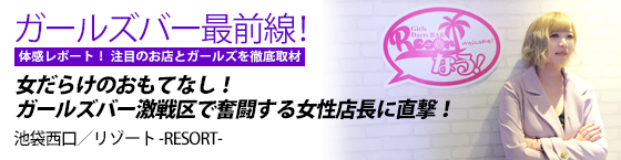特集1(リゾート -RESORT-:池袋西口/ガールズバー