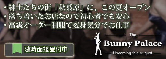 Bunny Palace（バニーパレス）