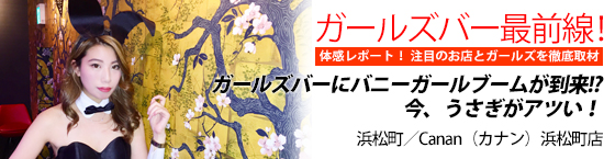 特集1(Canan（カナン）浜松町店:浜松町・大門/バニーガールズバー