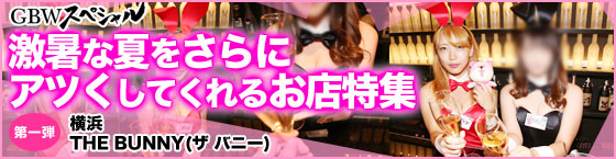 特集2(THE BUNNY(ザ バニー):横浜駅西口5番街/新感覚バニーガールズバー