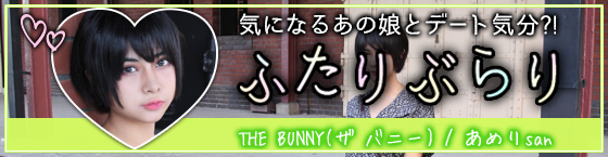 特集1(THE BUNNY(ザ バニー):横浜駅西口5番街/新感覚バニーガールズバー