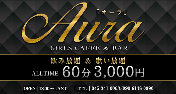 Aura(オーラ)桜木町駅前店