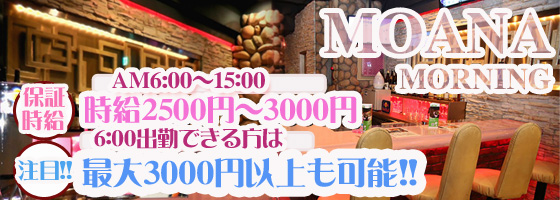 朝・昼 Cafe&Bar MOANA (モアナ)