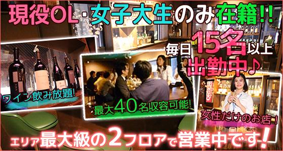 ガールズワイナリー新橋店