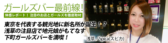 特集1(Spica(スピカ):浅草/ガールズバー