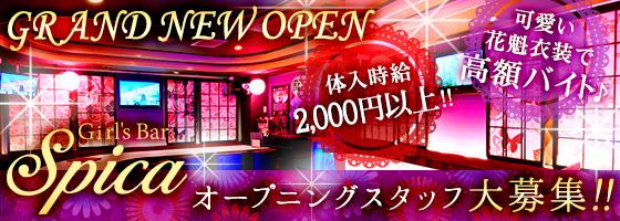Spica(スピカ)