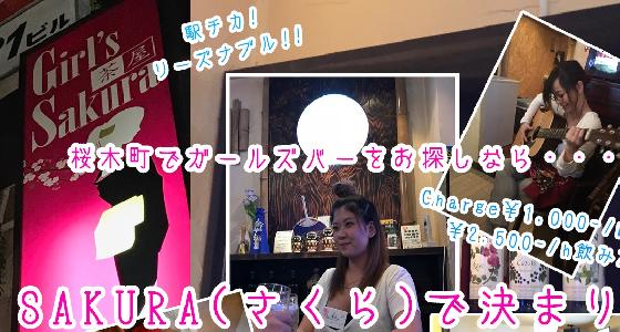 Girl’s茶屋Sakura(さくら)