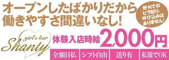 Shanty(シャンティ)