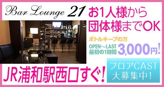 Bar＆Lounge21(バーラウンジ21)