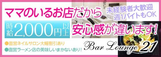 Bar＆Lounge21(バーラウンジ21)