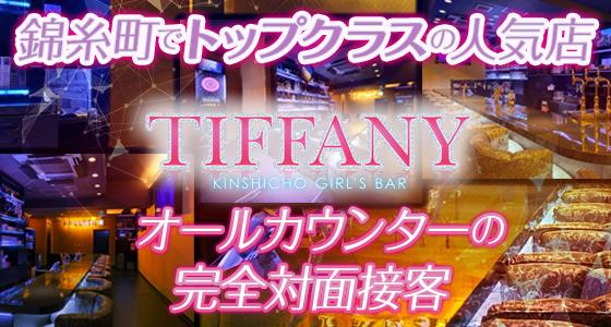 TIFFANY(ティファニー)