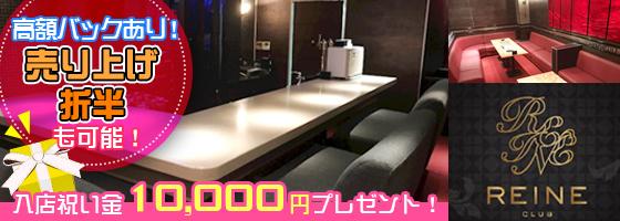 REINE(レーヌ)