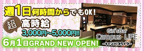 Campus LIFE -キャンパスライフ-