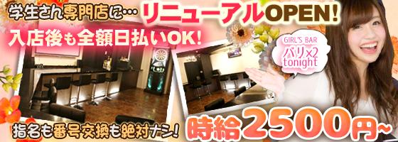 バリ×2 TONIGHT(トゥナイト)