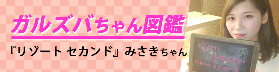 特集2(リゾート セカンド -RESORT SECOND-:西池袋/ガールズバー